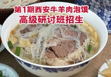 第1期西安牛羊肉泡馍高级研讨班开始报名