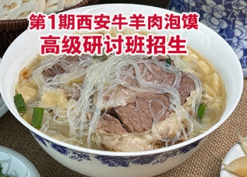 第1期西安牛羊肉泡馍高级研讨班开始报名