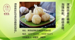 会员风采｜ 渭南高新区田老匠鸿鑫蔬菜制品厂