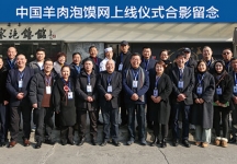 中国羊肉泡馍网上线仪式在西安举行