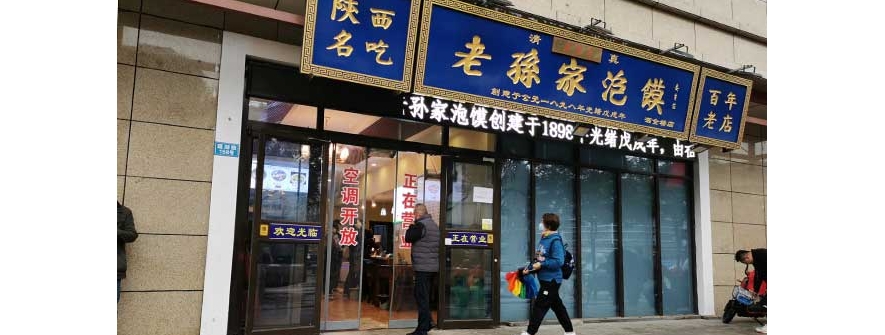获奖泡馍｜西安广乾斋老孙家泡馍