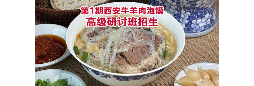 第1期西安牛羊肉泡馍高级研讨班开始报名
