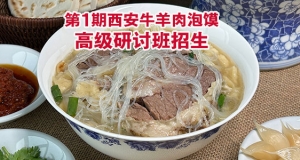 第1期西安牛羊肉泡馍高级研讨班开始报名