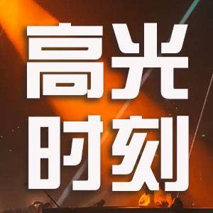 高光时刻300.jpg