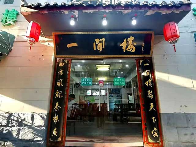 一间楼