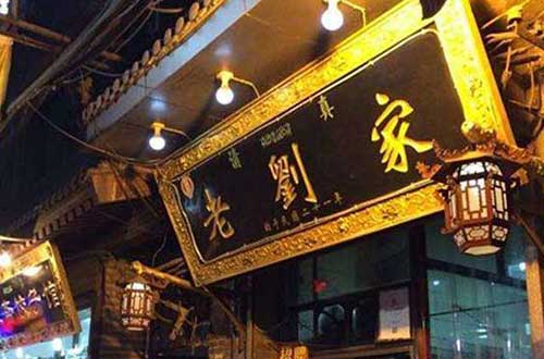 老刘家头门5.jpg 欢迎参加第四届西安牛羊肉泡馍研讨会的嘉宾-图片1
