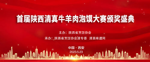 首届陕西清真牛羊肉泡馍大赛荣获金奖银奖名录-图片1