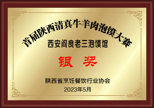610银奖-阎良老三泡馍馆500.jpg