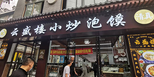 第五届西安牛羊肉泡馍研讨会7月28日在云盛楼泡馍馆召开-图片2
