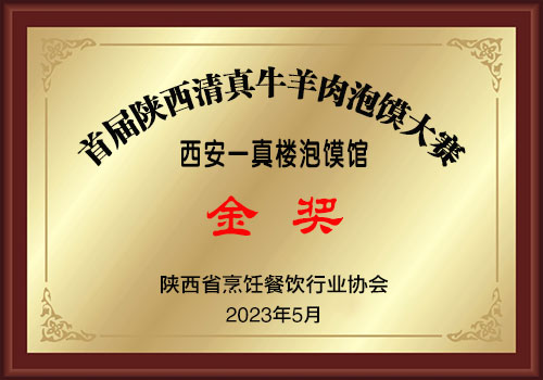 602金奖-西安一真楼泡馍馆500.jpg