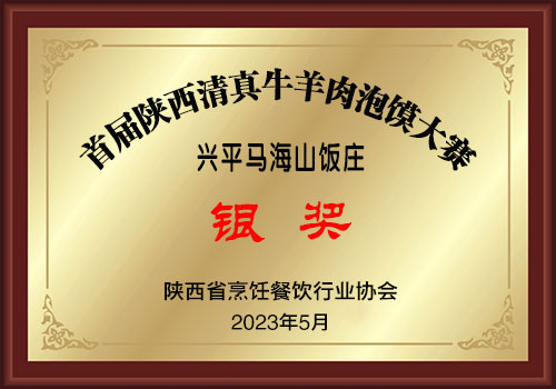 613银奖-兴平马海山饭庄500.jpg