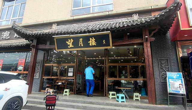 李连源|我与羊肉泡的琐忆-图片2