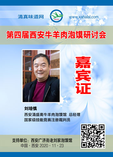 034刘培慎.jpg 欢迎参加第四届西安牛羊肉泡馍研讨会的嘉宾-图片3