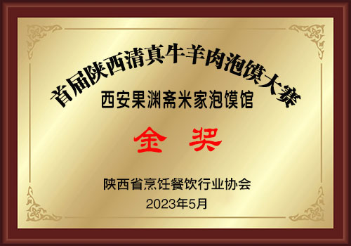 601金奖-西安果渊斋米家泡馍馆500.jpg 首届陕西清真牛羊肉泡馍大赛荣获金奖银奖名录-图片3