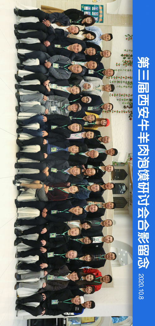 大合影-竖500.jpg 第三届西安牛羊肉泡馍研讨会10月8日召开-图片4