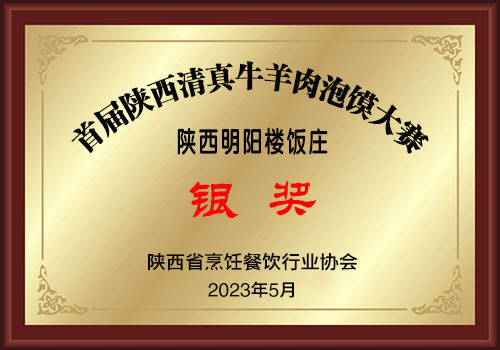 612银奖-陕西明阳楼饭庄500.jpg
