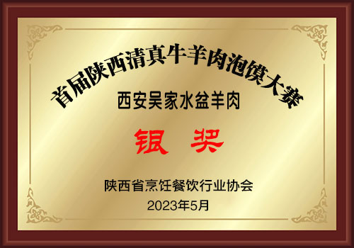 609银奖-吴家水盆羊肉500.jpg