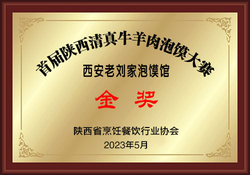 603金奖-老刘家500.jpg
