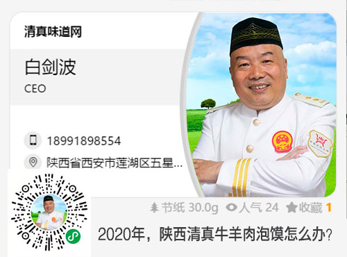 清真味道网总编白剑波答陕菜网记者:2020年,陕西牛羊肉泡馍怎么办?